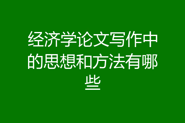 经济学论文写作中的思想和方法有哪些