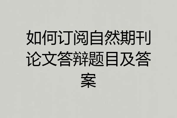 如何订阅自然期刊论文答辩题目及答案