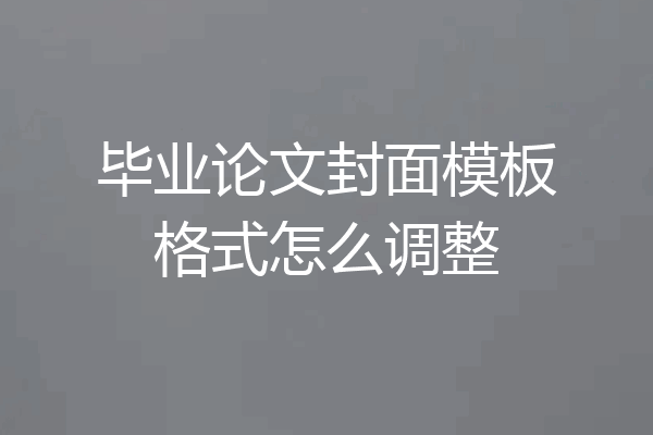 毕业论文封面模板格式怎么调整