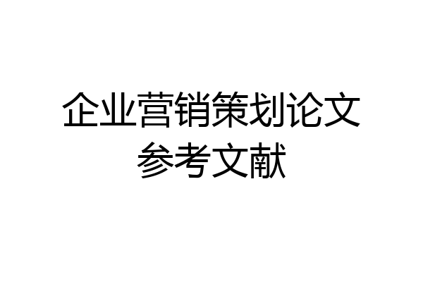 企业营销策划论文参考文献
