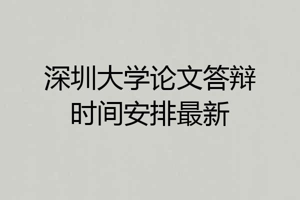 深圳大学论文答辩时间安排最新