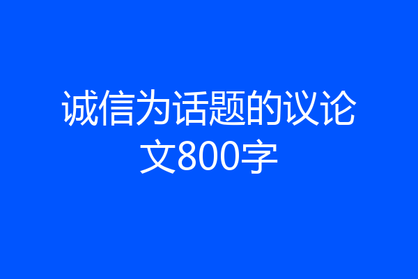 诚信为话题的议论文800字