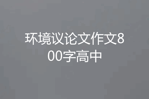 环境议论文作文800字高中