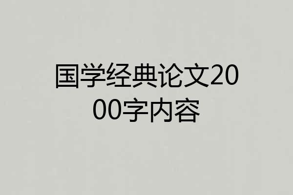 国学经典论文2000字内容