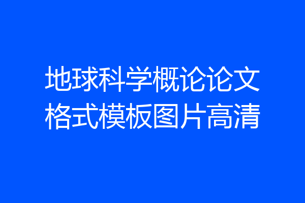 地球科学概论论文格式模板图片高清