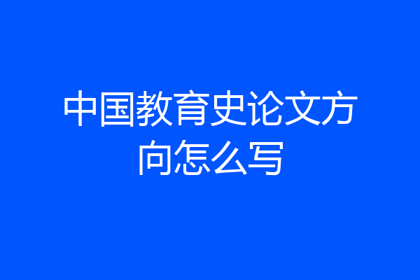 中国教育史论文方向怎么写