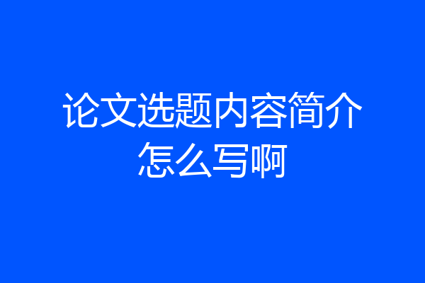 论文选题内容简介怎么写啊