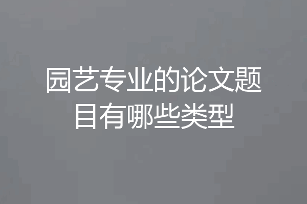 园艺专业的论文题目有哪些类型