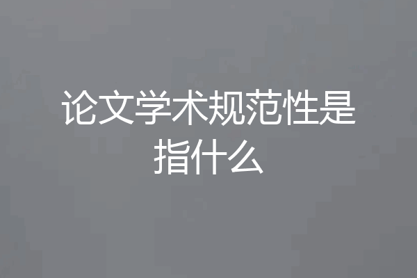 论文学术规范性是指什么