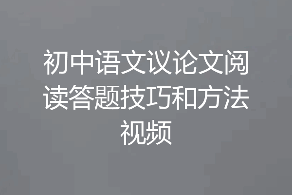 初中语文议论文阅读答题技巧和方法视频