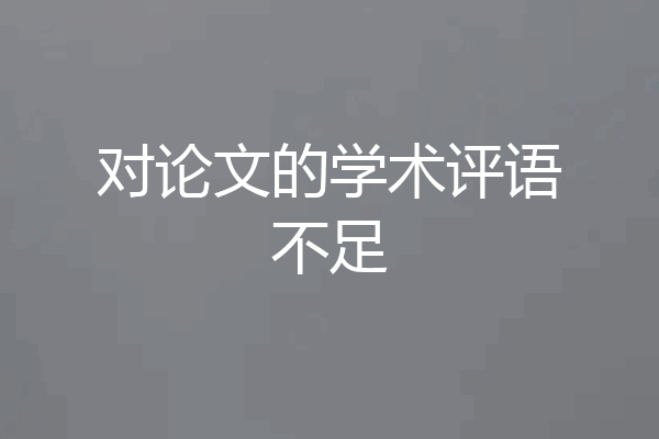 对论文的学术评语不足