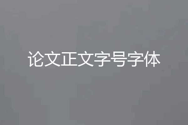 论文正文字号字体