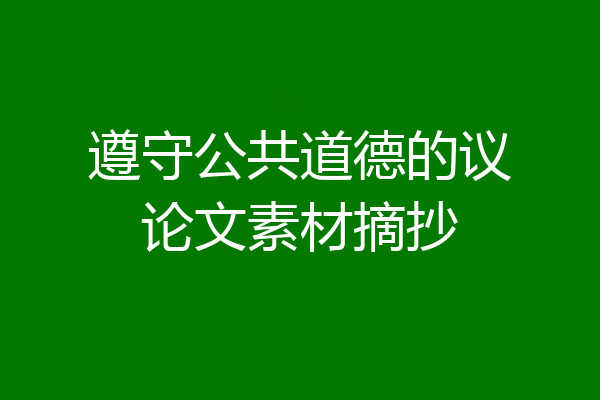 遵守公共道德的议论文素材摘抄