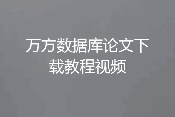 万方数据库论文下载教程视频