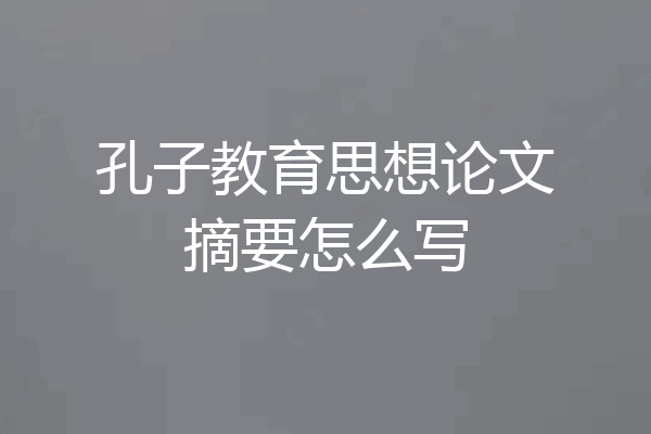 孔子教育思想论文摘要怎么写