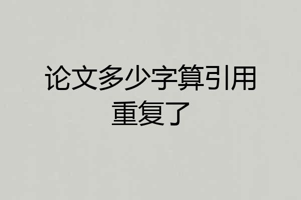 论文多少字算引用重复了