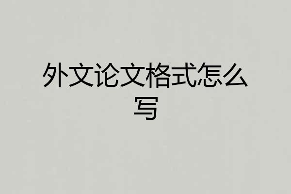 外文论文格式怎么写