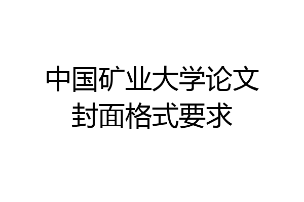 中国矿业大学论文封面格式要求