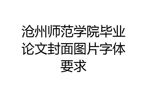 沧州师范学院毕业论文封面图片字体要求
