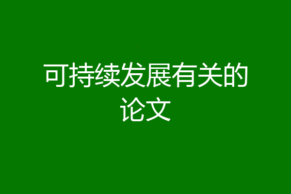 可持续发展有关的论文