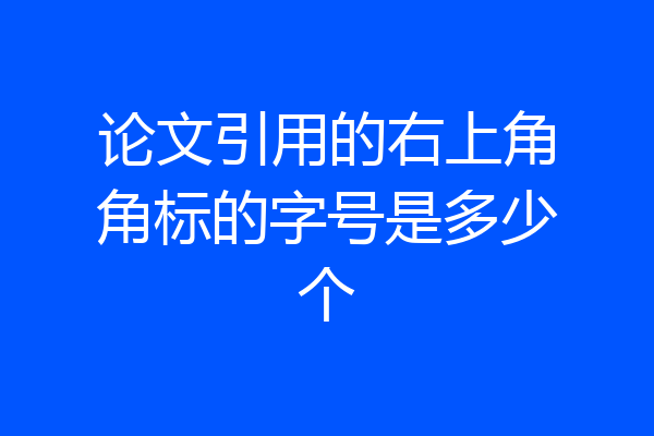 论文引用的右上角角标的字号是多少个