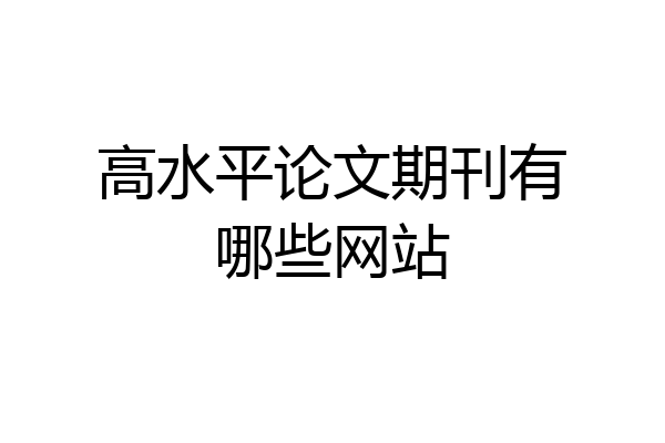 高水平论文期刊有哪些网站