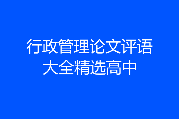 行政管理论文评语大全精选高中