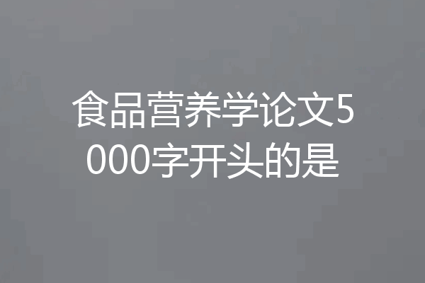 食品营养学论文5000字开头的是