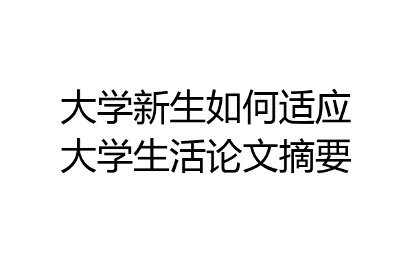 大学新生如何适应大学生活论文摘要