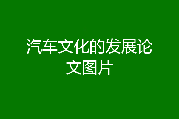 汽车文化的发展论文图片