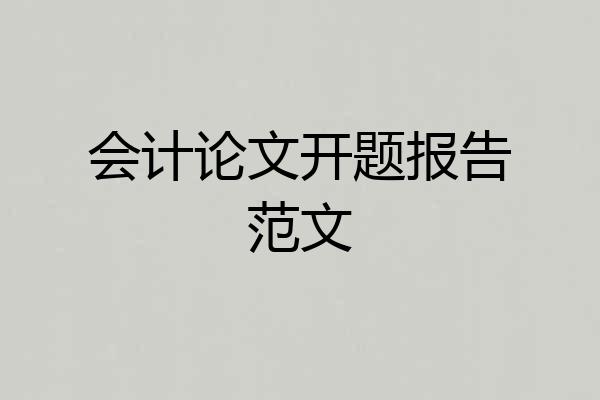 会计论文开题报告范文