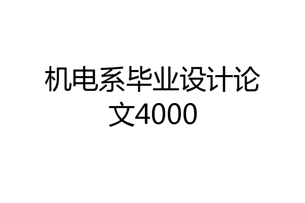 机电系毕业设计论文4000
