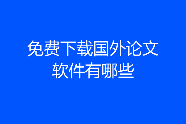 免费下载国外论文软件有哪些