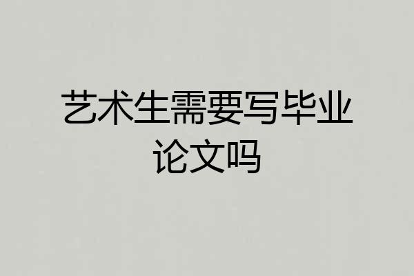 艺术生需要写毕业论文吗