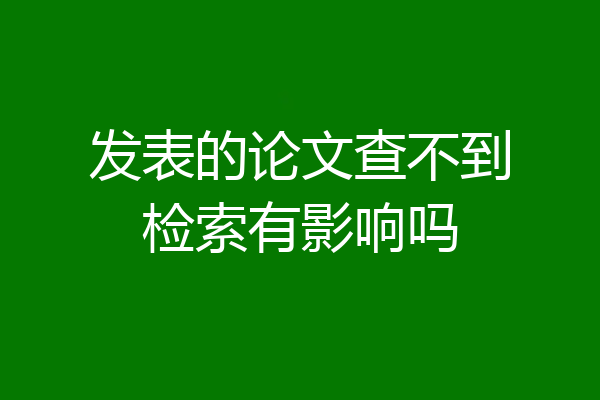 发表的论文查不到检索有影响吗