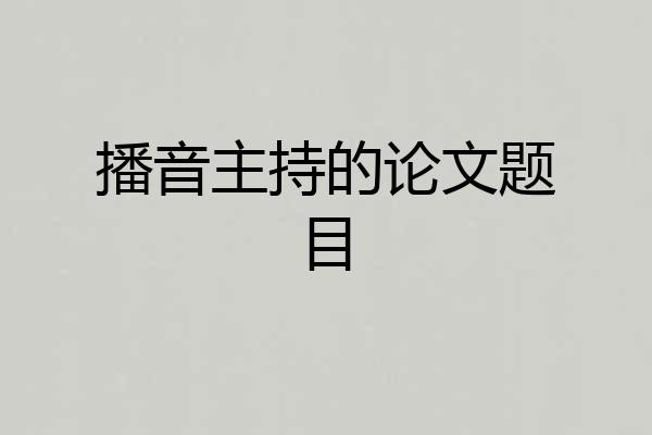 播音主持的论文题目