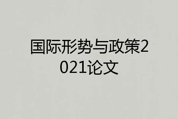 国际形势与政策2021论文
