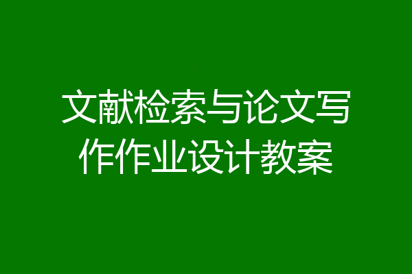 文献检索与论文写作作业设计教案