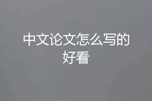 中文论文怎么写的好看