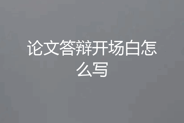 论文答辩开场白怎么写
