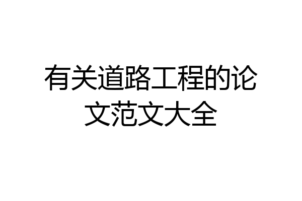 有关道路工程的论文范文大全