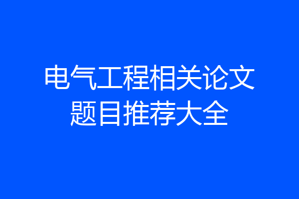 电气工程相关论文题目推荐大全