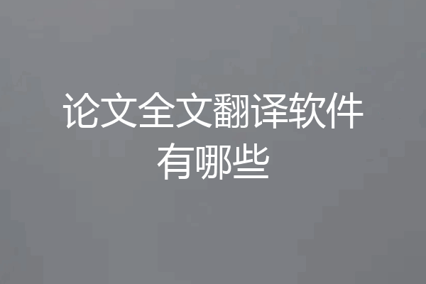 论文全文翻译软件有哪些