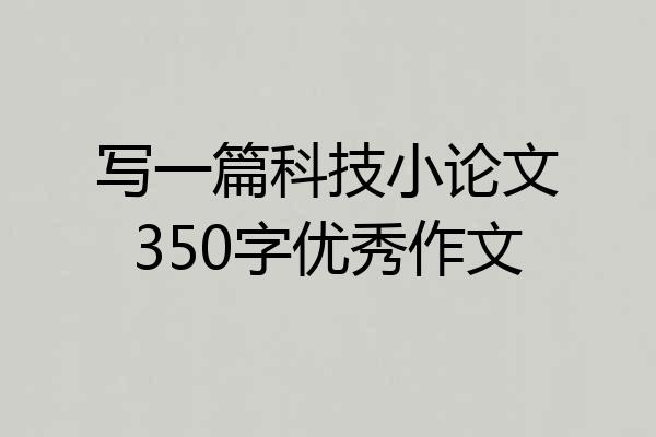 写一篇科技小论文350字优秀作文