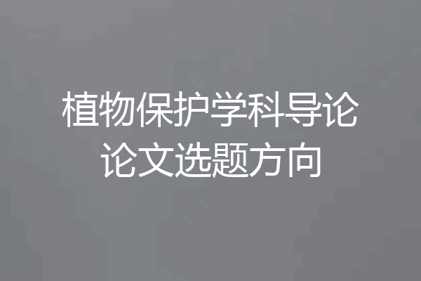 植物保护学科导论论文选题方向