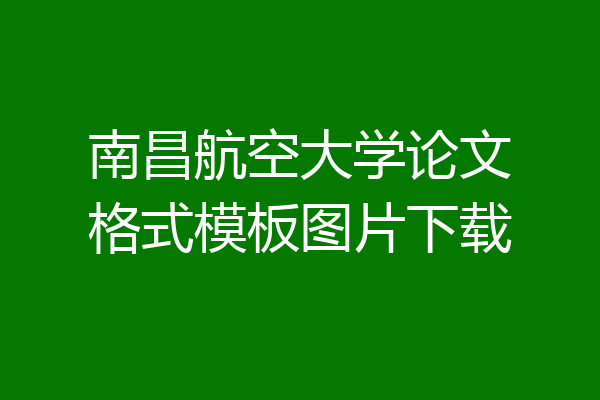 南昌航空大学论文格式模板图片下载