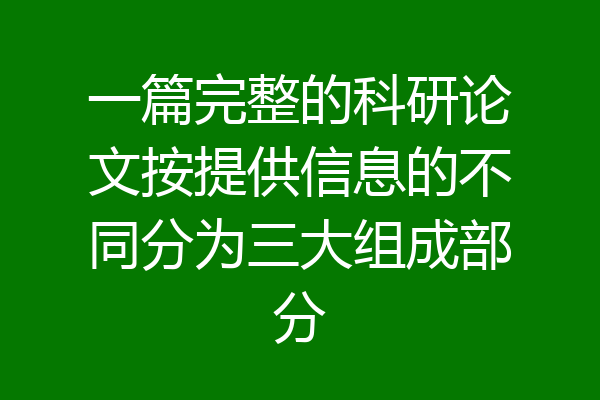 一篇完整的科研论文按提供信息的不同分为三大组成部分