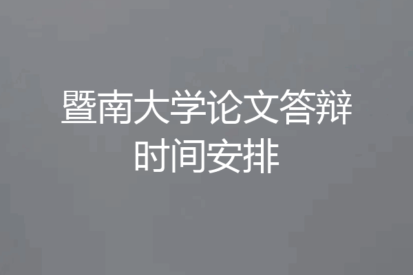 暨南大学论文答辩时间安排