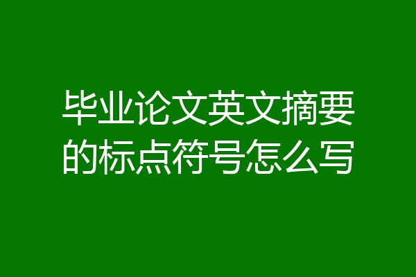 毕业论文英文摘要的标点符号怎么写