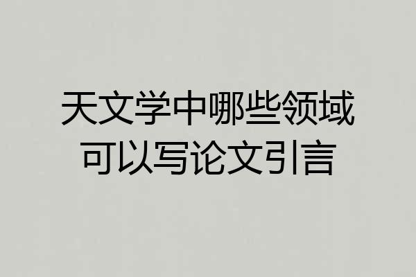天文学中哪些领域可以写论文引言